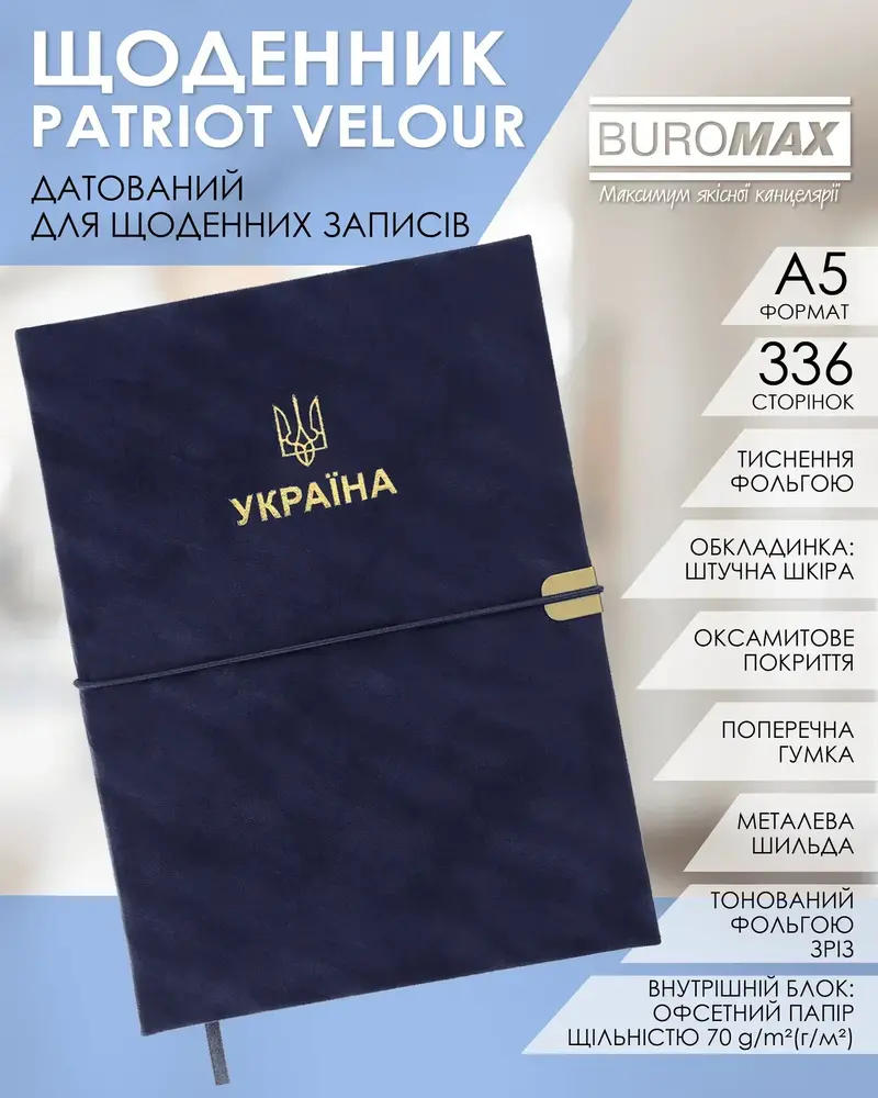 Щоденник датований Buromax Patriot Velour зі штучної шкіри А5 336 сторінок синій BM.21133-02. Фото 6