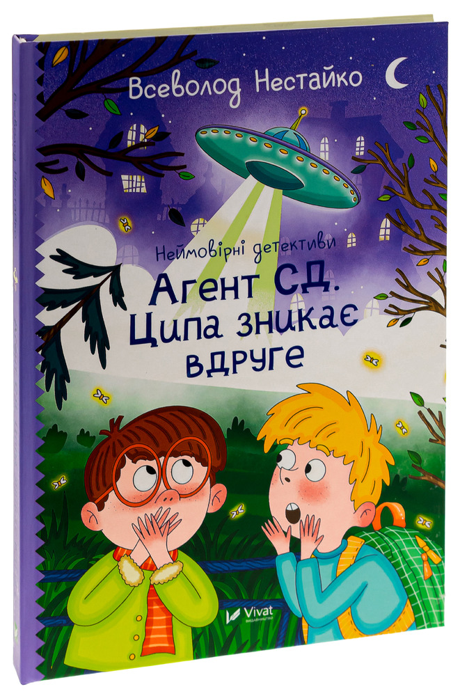 Книга Неймовірні детективи. Книга 2. Агент СД. Ципа зникає вдруге - Всеволод Нестайко. Фото 3