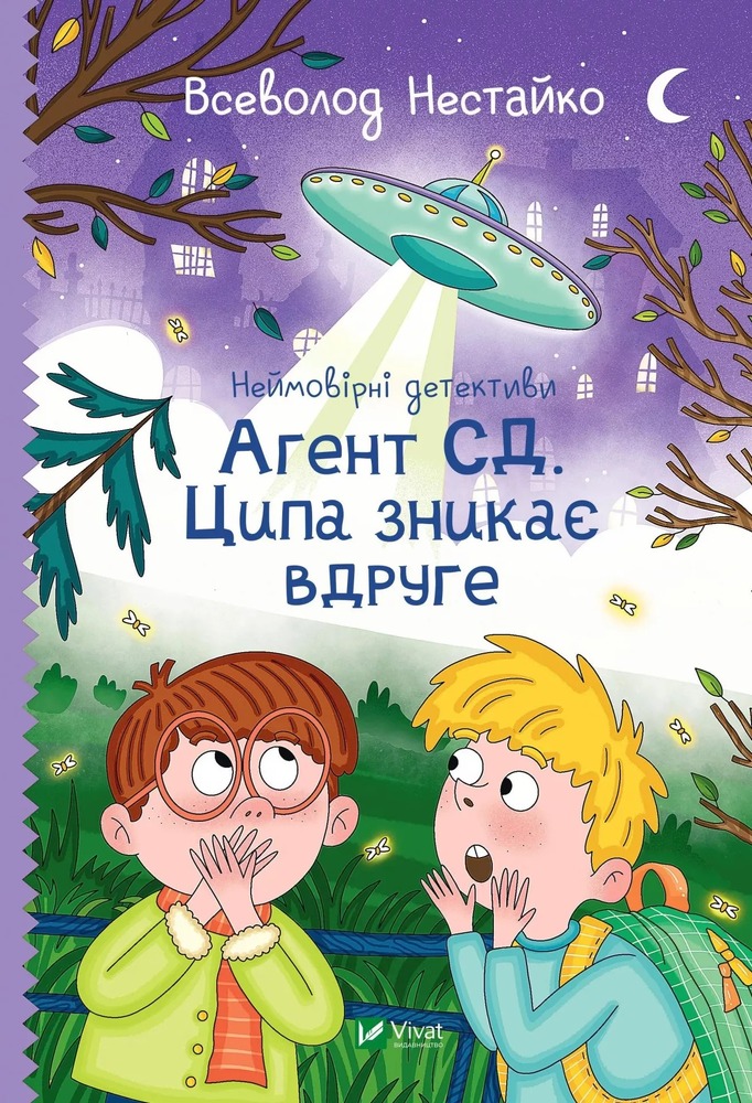 Книга Неймовірні детективи. Книга 2. Агент СД. Ципа зникає вдруге - Всеволод Нестайко
