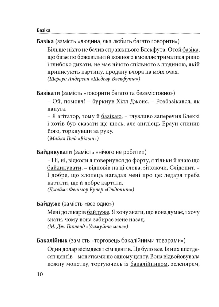 Книга Гарна мова — одним словом. Словник вишуканої української мови - Тарас Береза. Фото 8