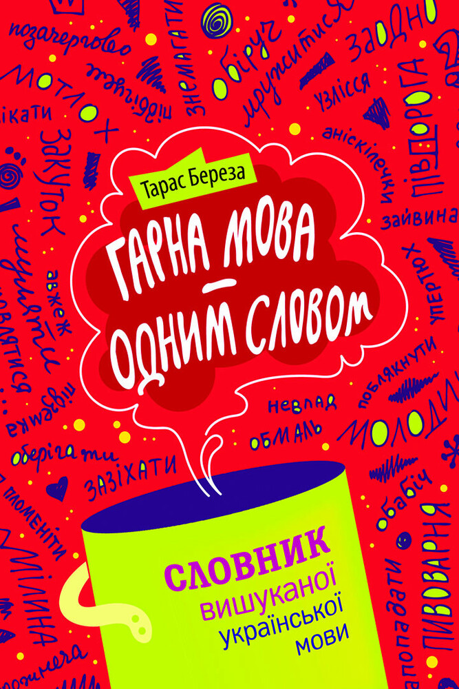 Книга Гарна мова — одним словом. Словник вишуканої української мови - Тарас Береза