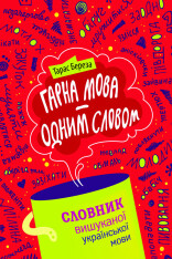 Книга Гарна мова — одним словом. Словник вишуканої української мови - Тарас Береза