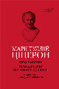 Книга Про закони. Про державу. Про природу богів - Марк Туллій Ціцерон. Фото 3
