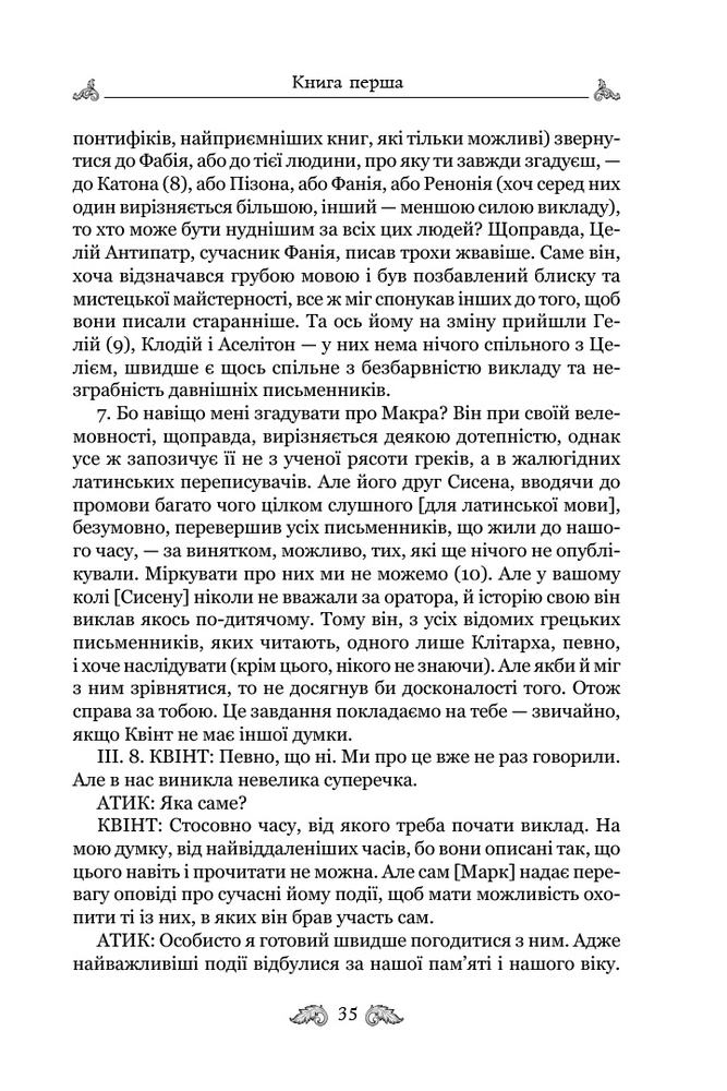 Книга Про закони. Про державу. Про природу богів - Марк Туллій Ціцерон. Фото 6