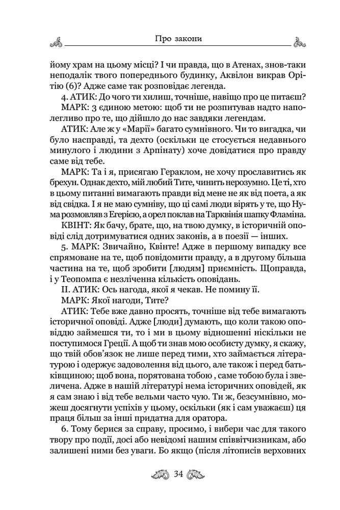 Книга Про закони. Про державу. Про природу богів - Марк Туллій Ціцерон. Фото 5