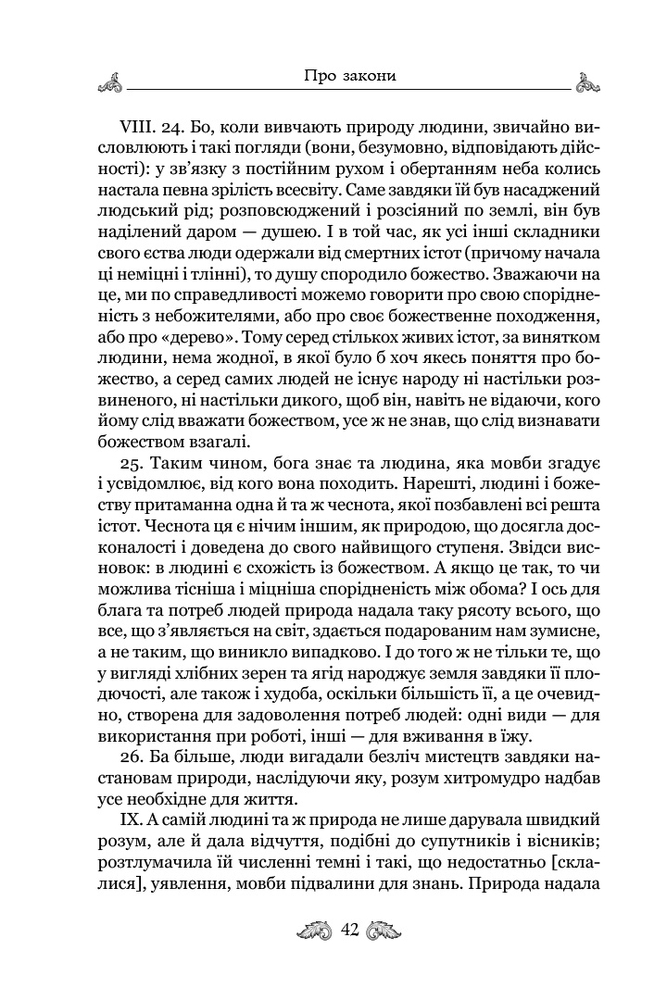 Книга Про закони. Про державу. Про природу богів - Марк Туллій Ціцерон. Фото 13