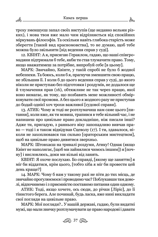 Книга Про закони. Про державу. Про природу богів - Марк Туллій Ціцерон. Фото 8
