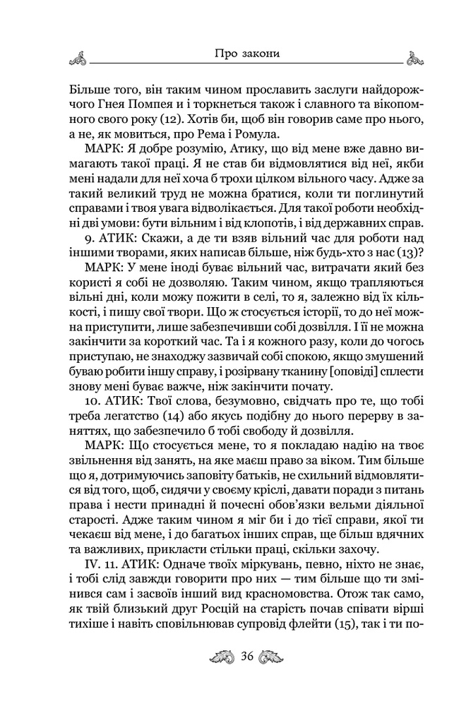 Книга Про закони. Про державу. Про природу богів - Марк Туллій Ціцерон. Фото 7