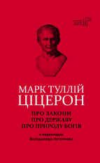Книга Про закони. Про державу. Про природу богів - Марк Туллій Ціцерон