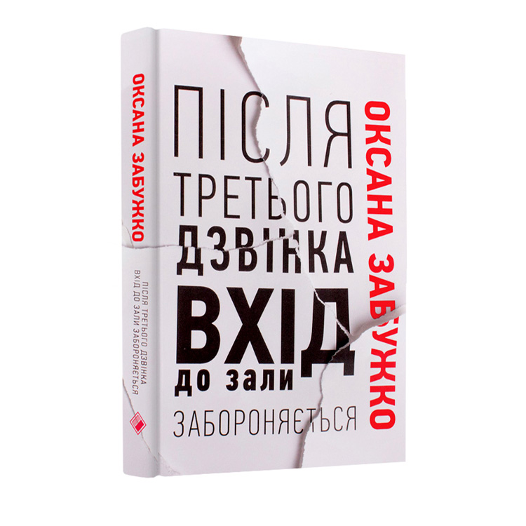 Книга Після третього дзвінка вхід до зали забороняється - Оксана Забужко. Фото 2