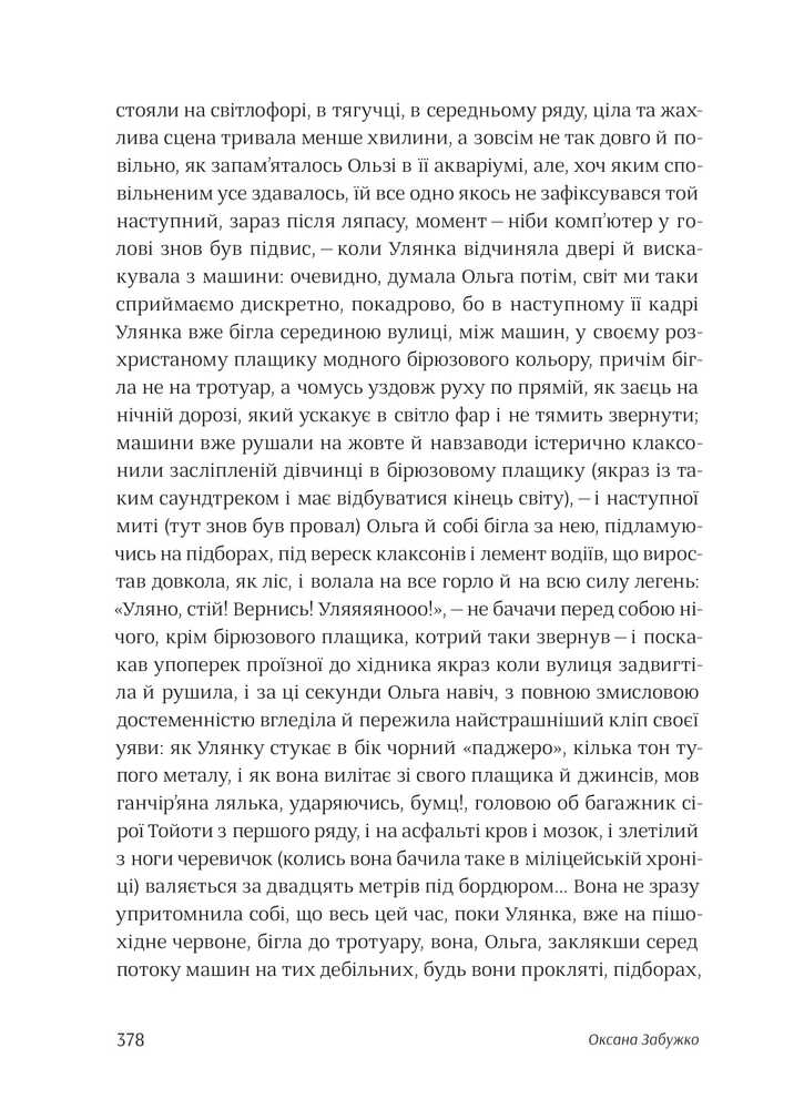 Книга Після третього дзвінка вхід до зали забороняється - Оксана Забужко. Фото 7