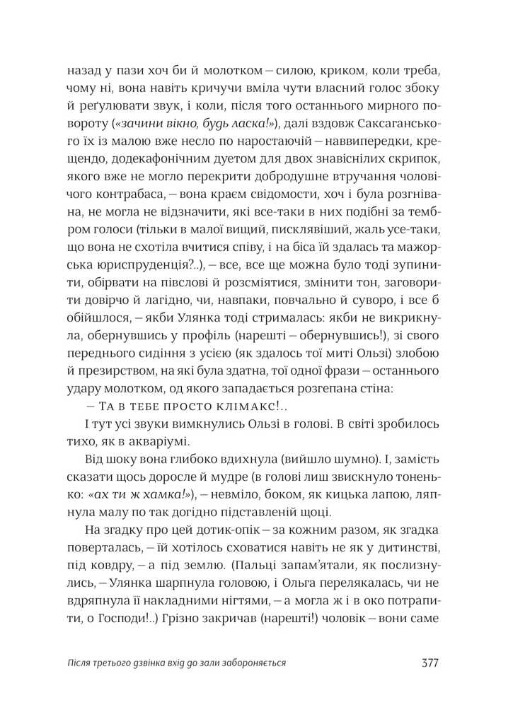 Книга Після третього дзвінка вхід до зали забороняється - Оксана Забужко. Фото 6