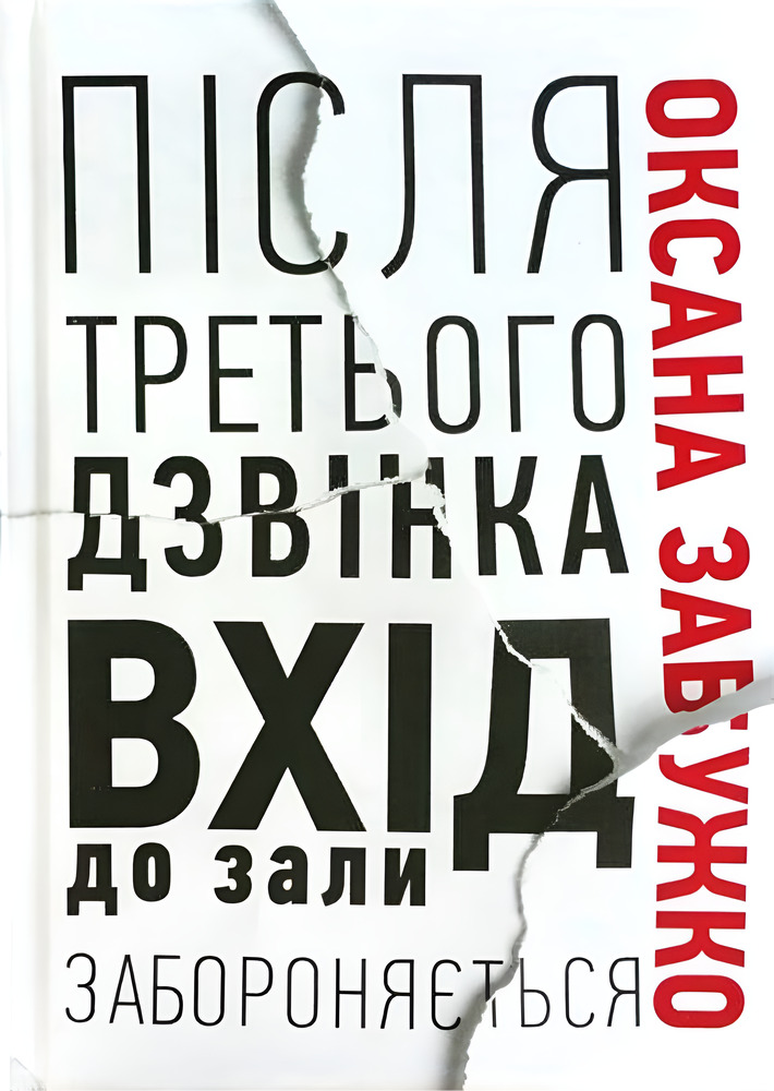 Книга Після третього дзвінка вхід до зали забороняється - Оксана Забужко