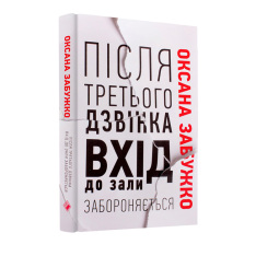 Книга Після третього дзвінка вхід до зали забороняється - Оксана Забужко. Фото 2