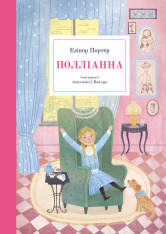 Книга Полліанна - Елеонор Портер