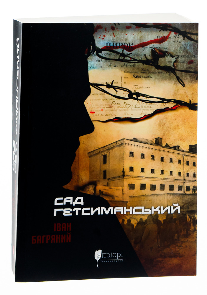 Книга Сад Гетсиманський - Іван Багряний. Фото 3