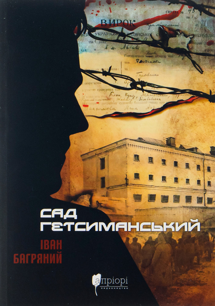 Книга Сад Гетсиманський - Іван Багряний