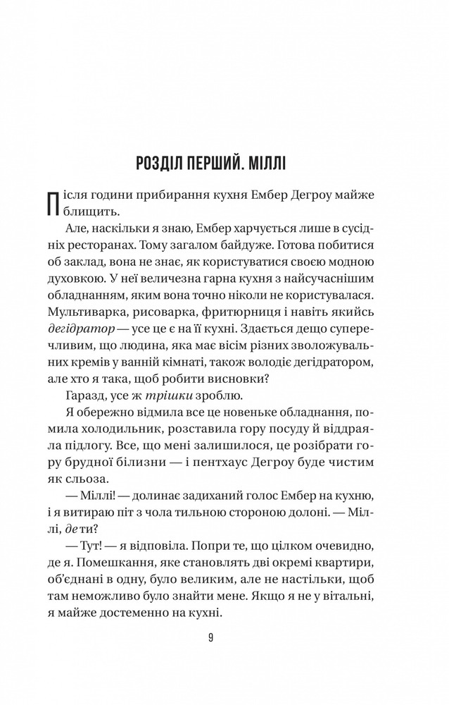 Книга Секрет служниці. Книга 2 - Фріда Мак-Фадден. Фото 6