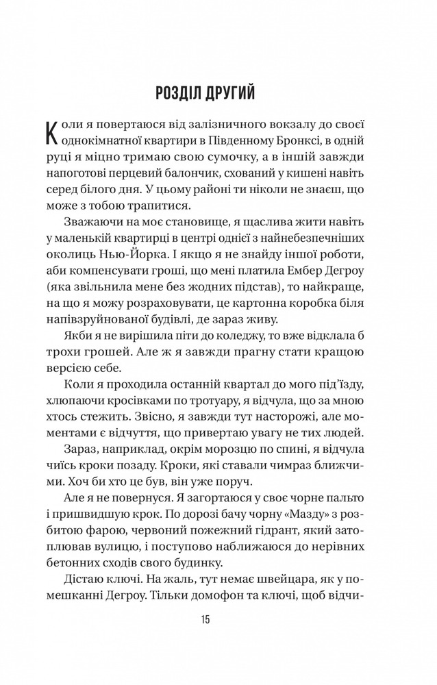 Книга Секрет служниці. Книга 2 - Фріда Мак-Фадден. Фото 12