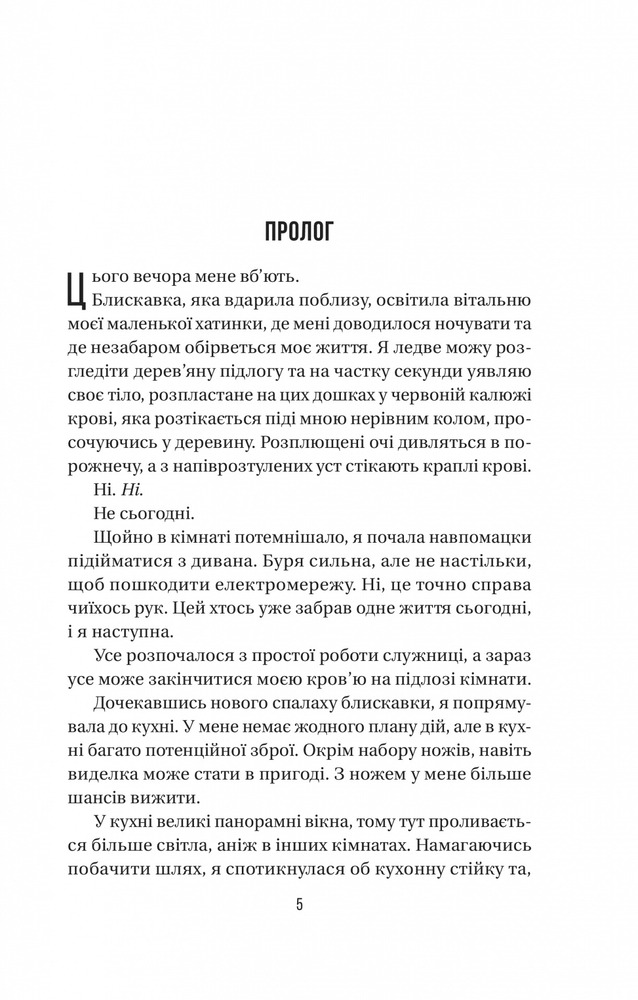 Книга Секрет служниці. Книга 2 - Фріда Мак-Фадден. Фото 3