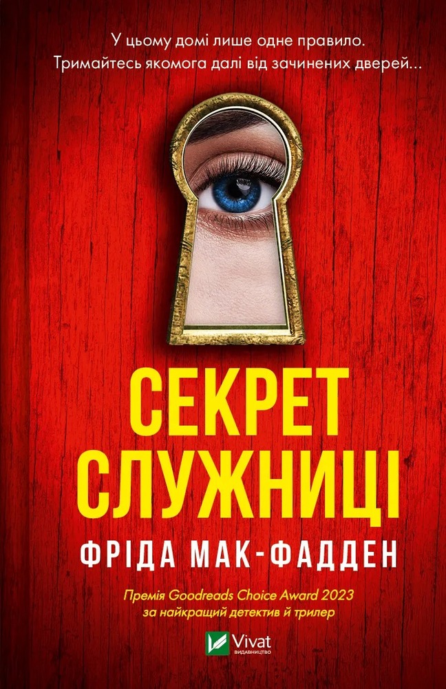 Книга Секрет служниці. Книга 2 - Фріда Мак-Фадден