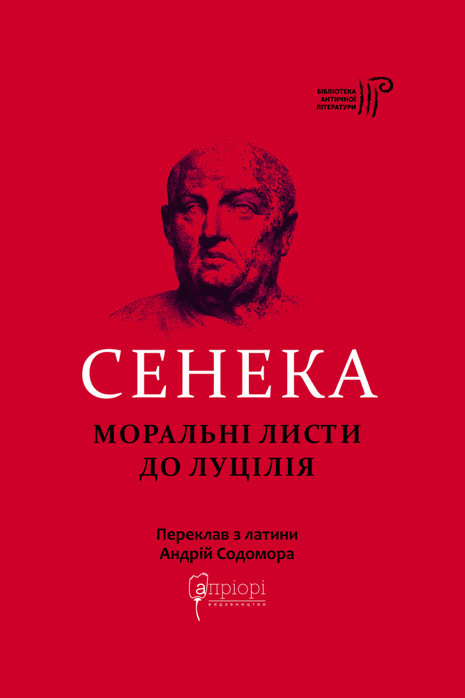 Книга	 Моральні листи до Луцілія - Луцій Анней Сенека
