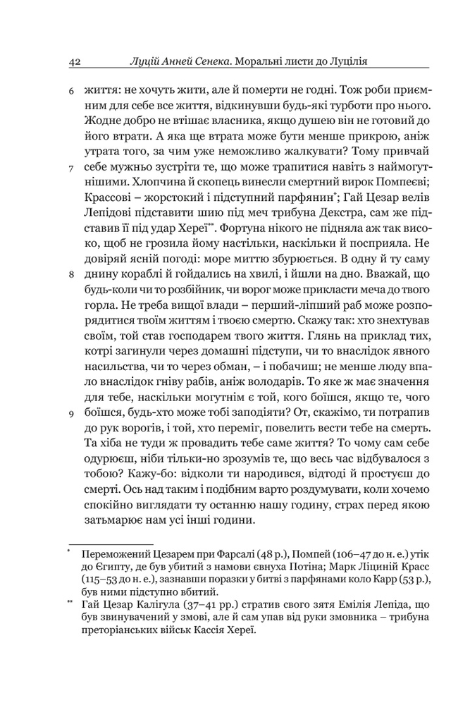 Книга	 Моральні листи до Луцілія - Луцій Анней Сенека. Фото 9