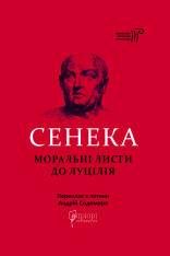 Книга	 Моральні листи до Луцілія - Луцій Анней Сенека