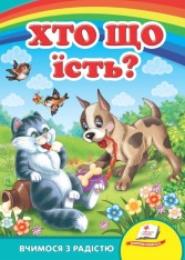 Книга Хто що їсть?