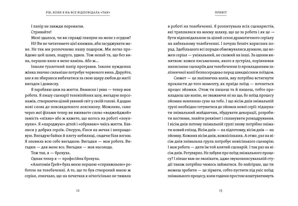Книга Рік, коли я казала «ТАК»	 - Шонда Раймс. Фото 5