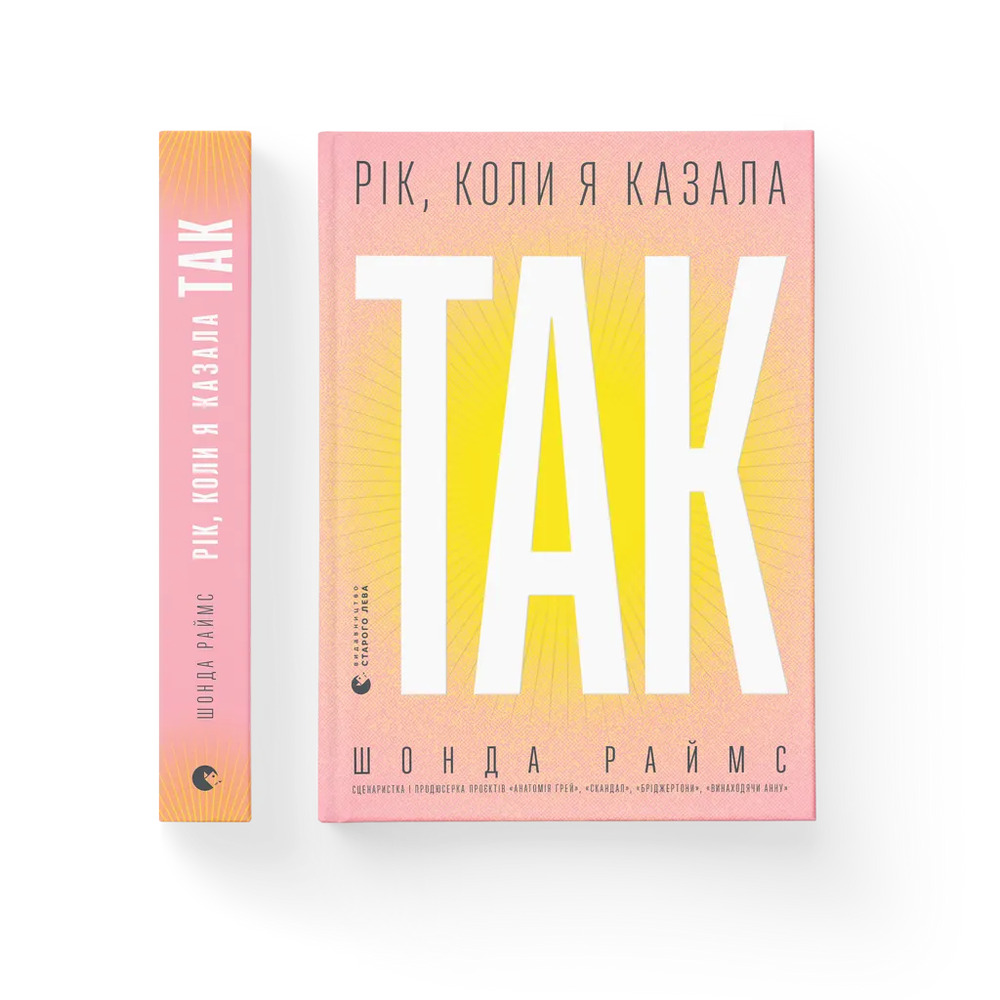 Книга Рік, коли я казала «ТАК»	 - Шонда Раймс. Фото 2