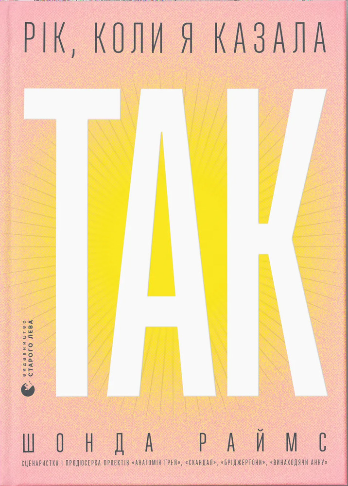 Книга Рік, коли я казала «ТАК»	 - Шонда Раймс