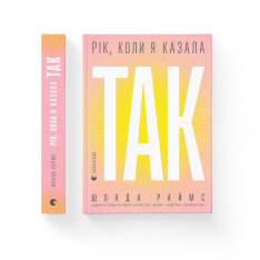 Книга Рік, коли я казала «ТАК»	 - Шонда Раймс. Фото 2