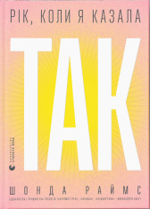 Книга Рік, коли я казала «ТАК»	 - Шонда Раймс