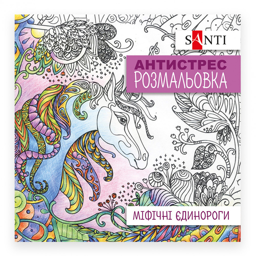 Книжка-розмальовка антистрес Міфічні єдинороги 