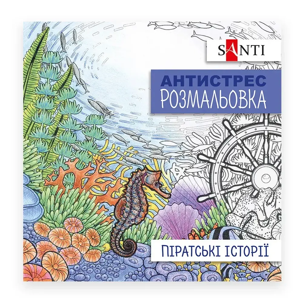 Книжка-розмальовка антистрес Піратські історії
