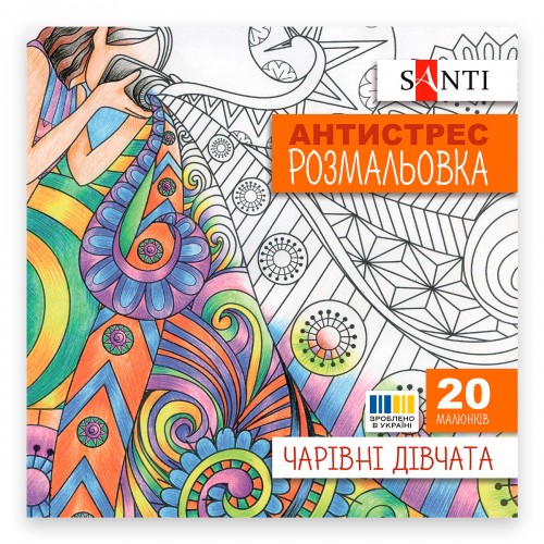 Книжка-розмальовка антистрес Чарівні дівчата