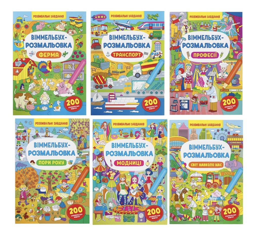 Книга Віммельбух-розмальовка. Розвивальні завдання