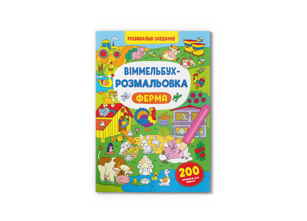 Книга Віммельбух-розмальовка. Розвивальні завдання. Фото 11