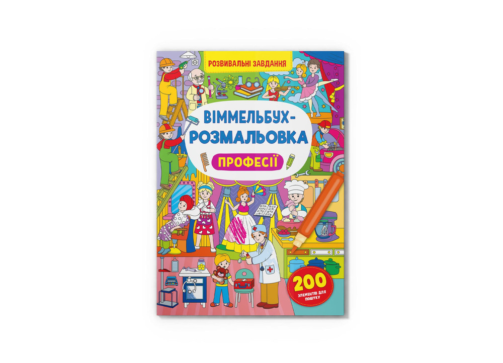 Книга Віммельбух-розмальовка. Розвивальні завдання. Фото 6
