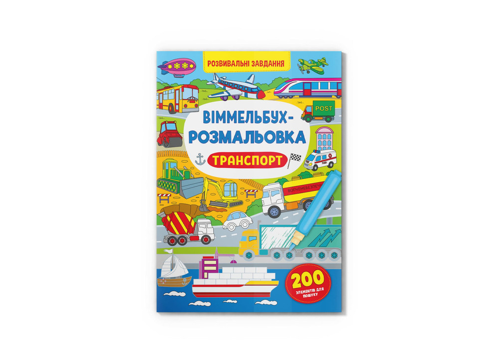 Книга Віммельбух-розмальовка. Розвивальні завдання. Фото 10