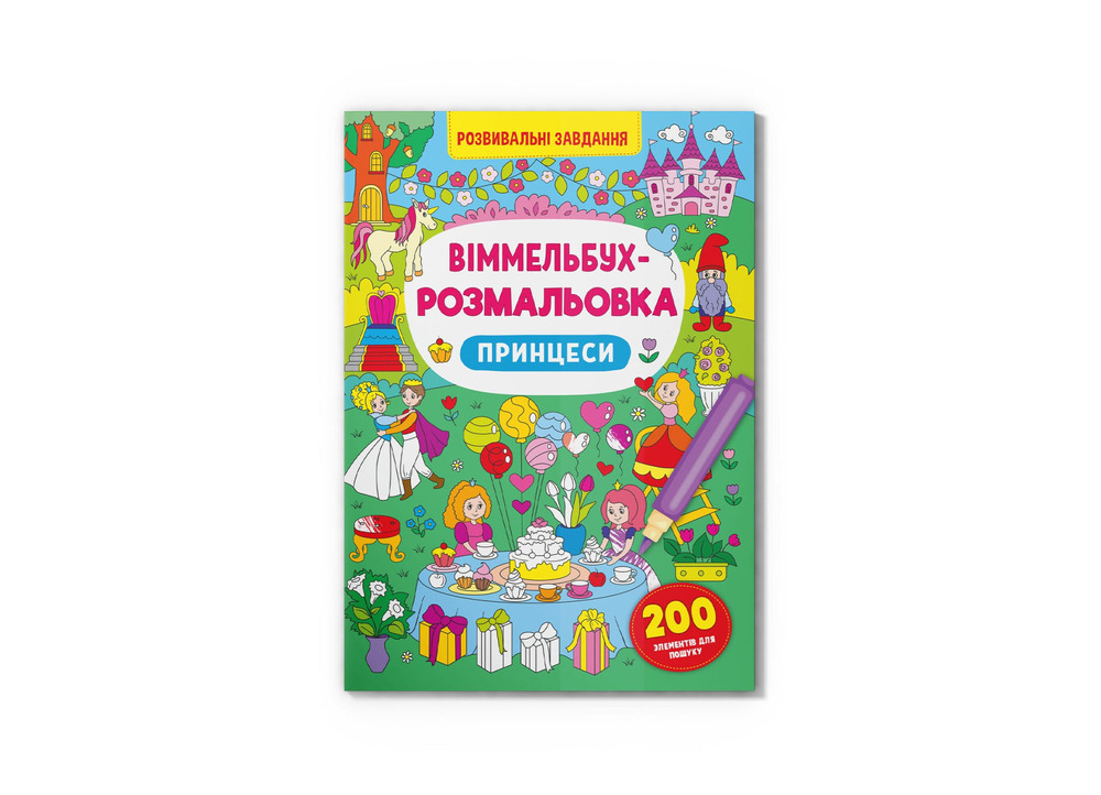 Книга Віммельбух-розмальовка. Розвивальні завдання. Фото 5