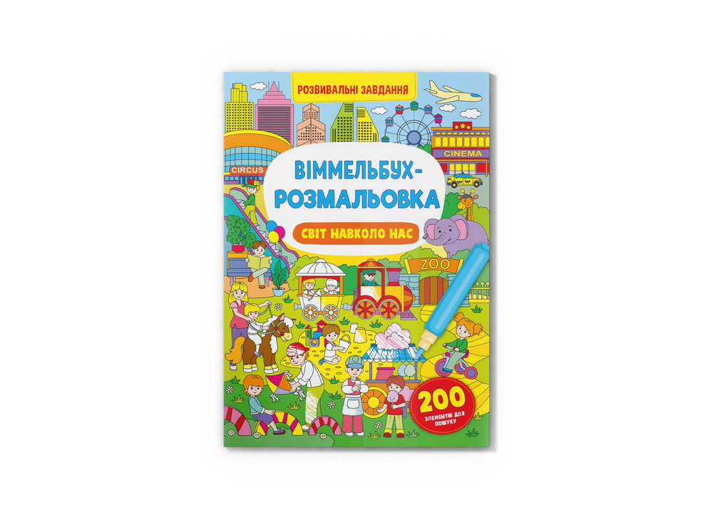 Книга Віммельбух-розмальовка. Розвивальні завдання. Фото 7