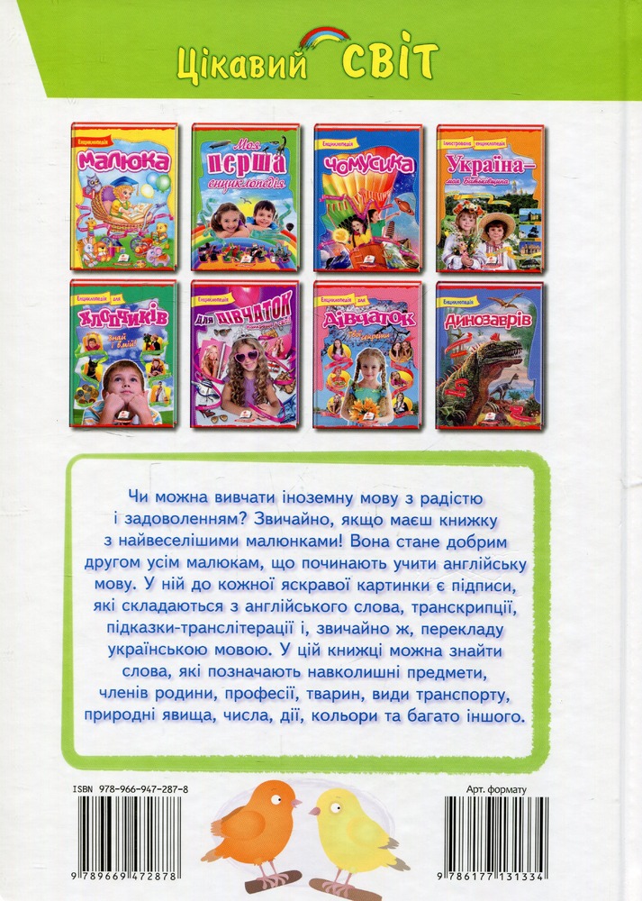 Книга Iлюстрований словник ENGLISH. Цікавий світ - Елеонора Барзотті. Фото 2