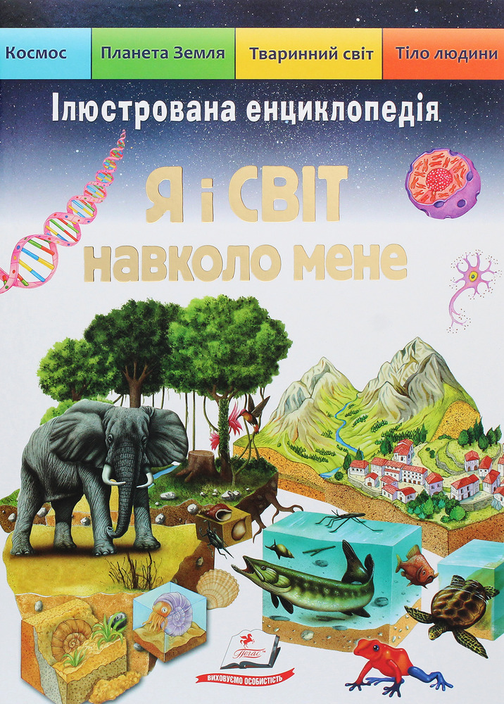 Книга Я і Світ навколо мене. Ілюстрована енциклопедія 