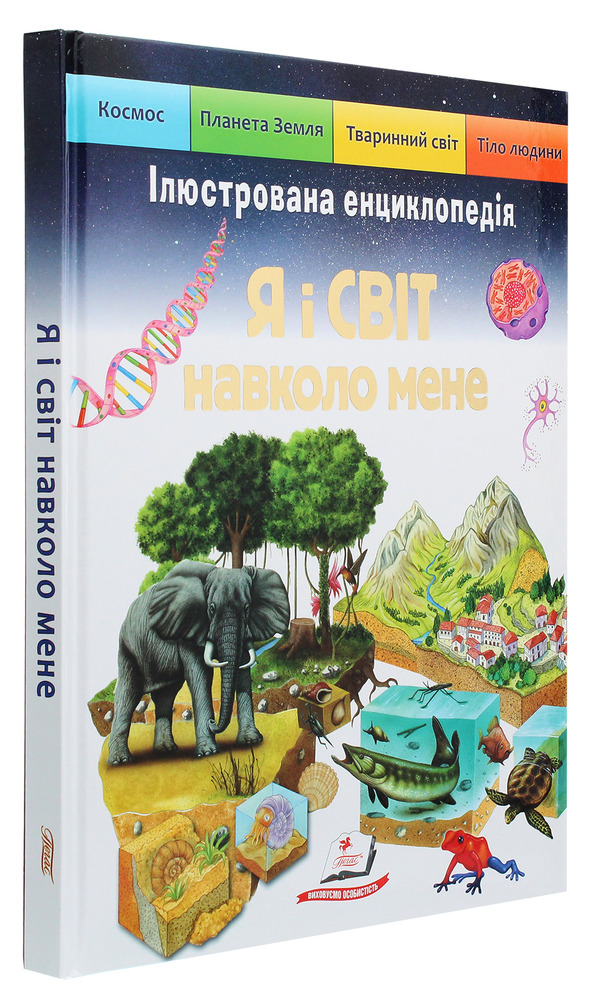 Книга Я і Світ навколо мене. Ілюстрована енциклопедія . Фото 2