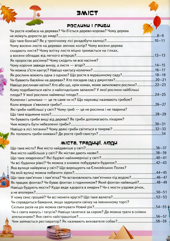 Велика дитяча енциклопедія у запитаннях і відповідях. Фото 10