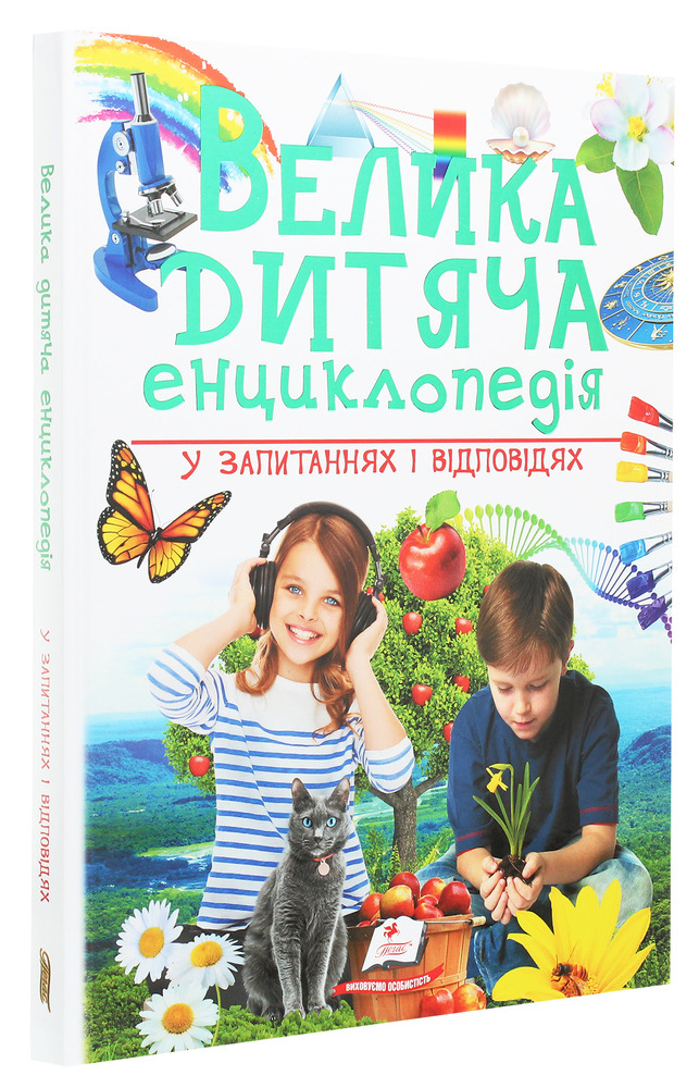 Велика дитяча енциклопедія у запитаннях і відповідях. Фото 3