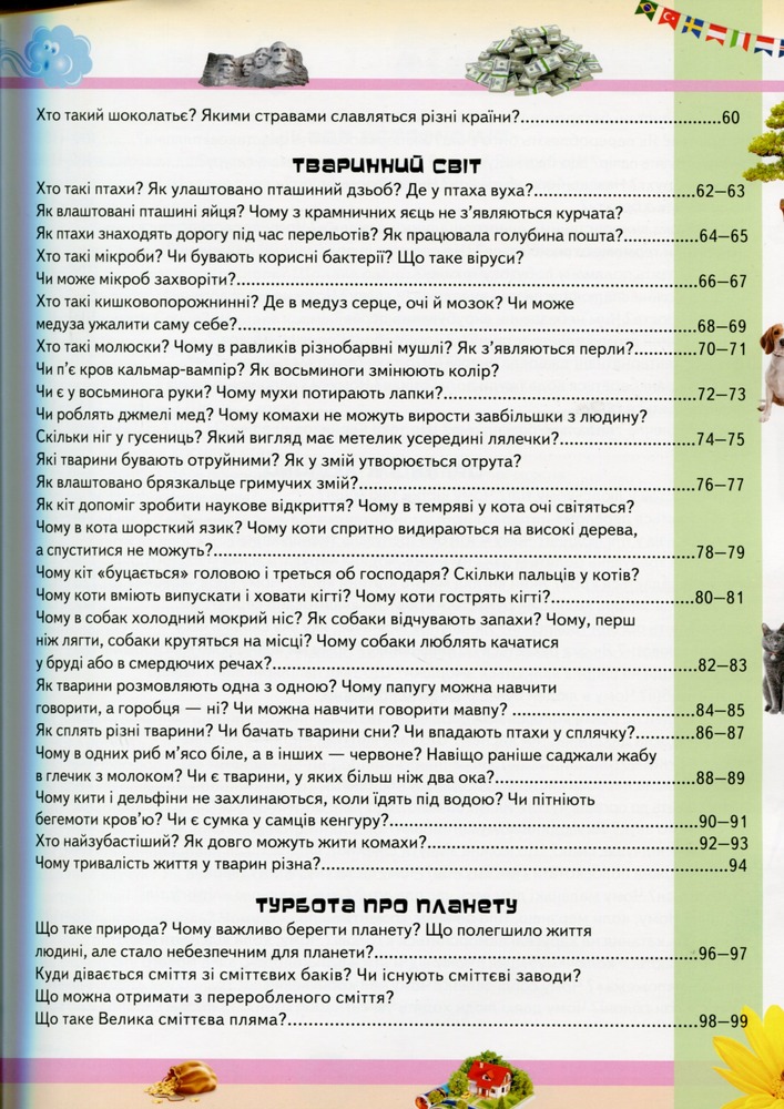 Велика дитяча енциклопедія у запитаннях і відповідях. Фото 11