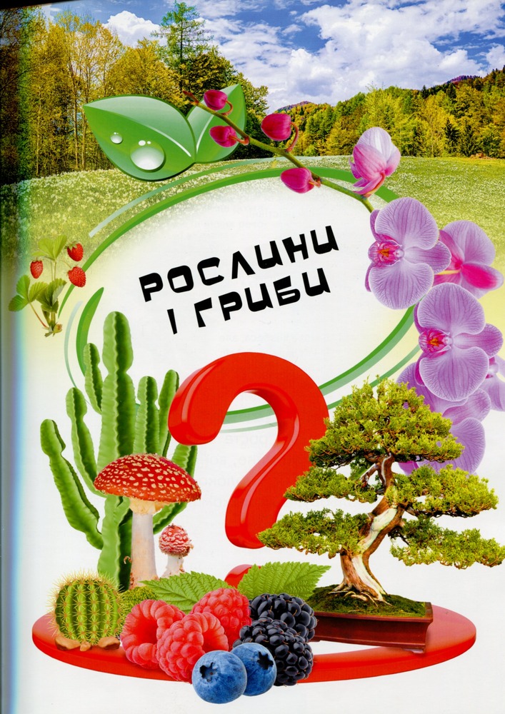Велика дитяча енциклопедія у запитаннях і відповідях. Фото 15